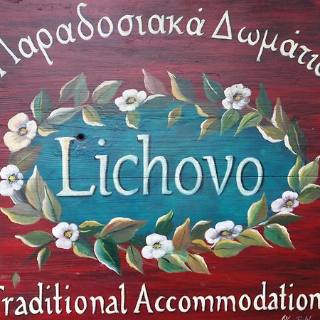 Lichovo Hotel Papigko Exterior photo